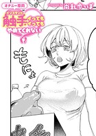 オナニー専用インスタント触手はイってもイってもやめてくれない【TL版】（単話）