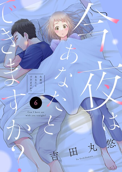 今夜はあなたとできますか？【期間限定 無料お試し版】