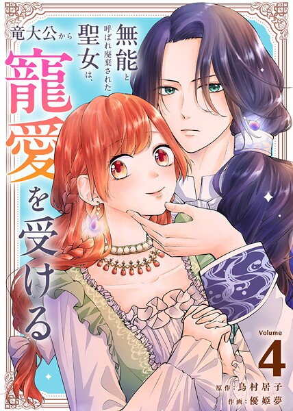 無能と呼ばれ廃棄された聖女は、竜大公から寵愛を受ける【期間限定 無料お試し版】