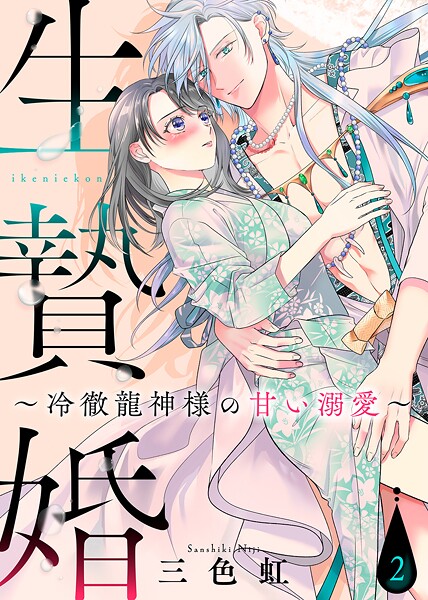 生贄婚〜冷徹龍神様の甘い溺愛〜【期間限定 無料お試し版】