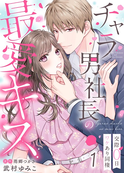 チャラ男社長の最愛キス〜交際0日ワケあり同棲〜【期間限定 無料お試し版】