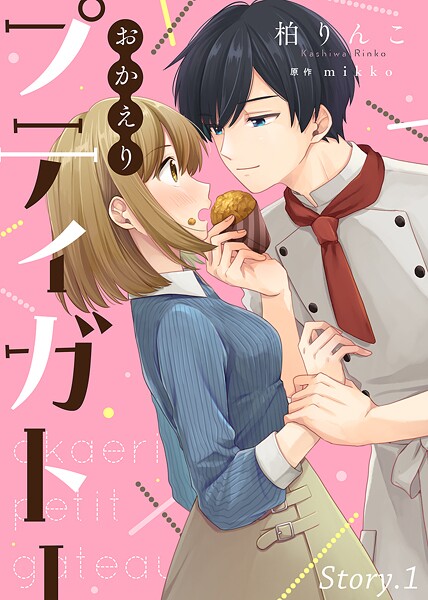 おかえりプティガトー【期間限定 無料お試し版】