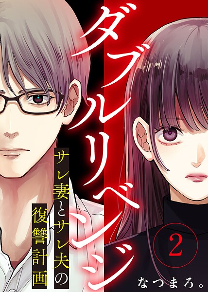 ダブルリベンジ〜サレ妻とサレ夫の復讐計画〜【期間限定 無料お試し版】