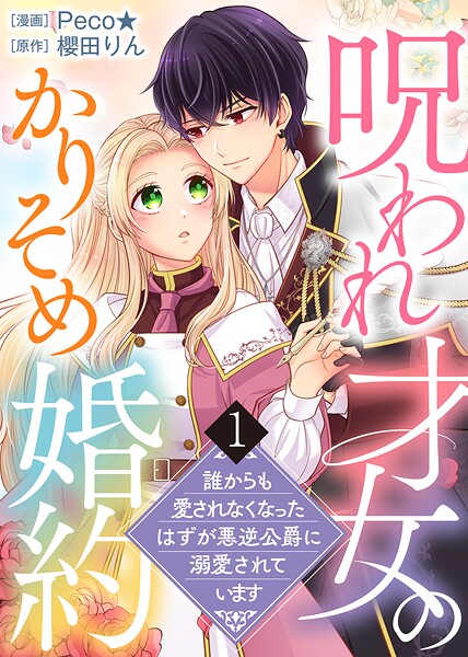 【電子限定特装版】呪われ才女のかりそめ婚約〜誰からも愛されなくなったはずが悪逆公爵に溺愛されています〜【期間限定 無料お試し版】