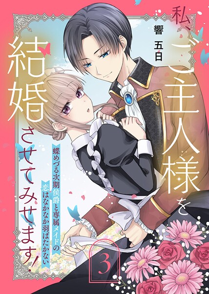 私、ご主人様を結婚させてみせます！ 〜蝶めづる次期侯爵と専属メイドの恋はなかなか羽ばたかない〜【期間限定 無料お試し版】