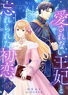 愛されない王妃と忘れられた初恋 1