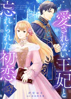 愛されない王妃と忘れられた初恋