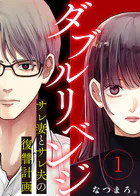 ダブルリベンジ〜サレ妻とサレ夫の復讐計画〜（単話）
