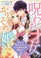 【電子限定特装版】呪われ才女のかりそめ婚約〜誰からも愛されなくなったはずが悪逆公爵に溺愛されています〜 3