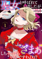 聖女と呼ばれていましたが ’ざまぁ’しちゃってもいいですわよね？（単話）