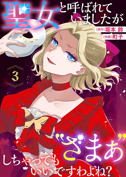 聖女と呼ばれていましたが ’ざまぁ’しちゃってもいいですわよね？（3）