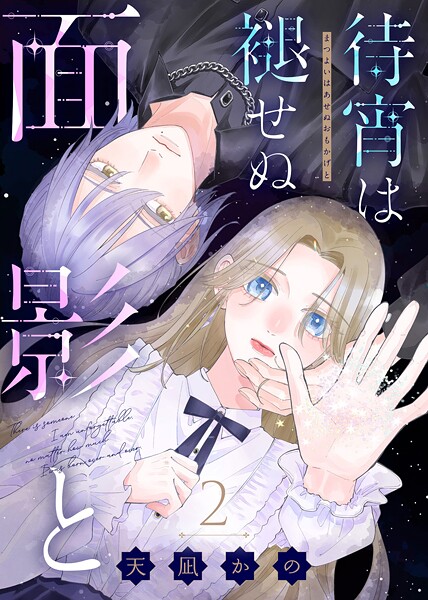 待宵は褪せぬ面影と（2）