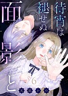 待宵は褪せぬ面影と（6）