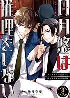 日月悠は推理をしない〜インテリアの貴公子と訳アリ刑事の事件目録〜（単話）