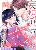 妄想以上の恋を今だけ（単話）