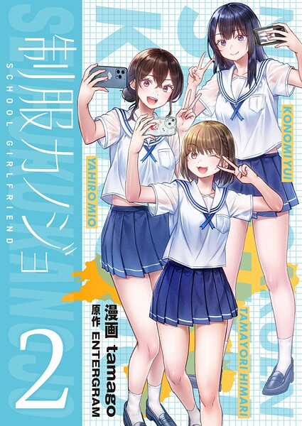 制服カノジョ【電子単行本】 2