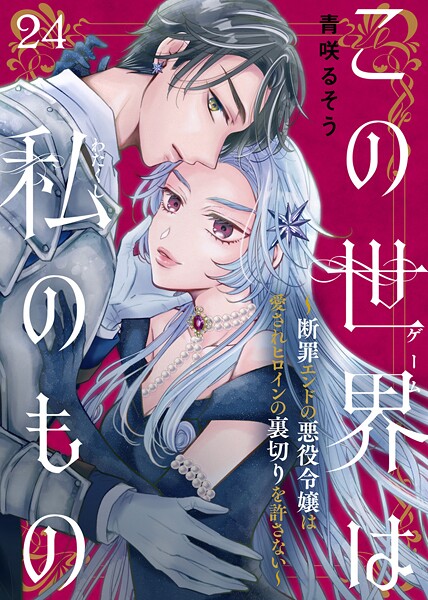 この世界は私のもの〜断罪エンドの悪役令嬢は愛されヒロインの裏切りを許さない〜（24）