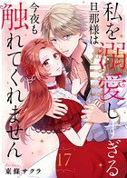 私を溺愛しすぎる旦那様は今夜も触れてくれません（単話）
