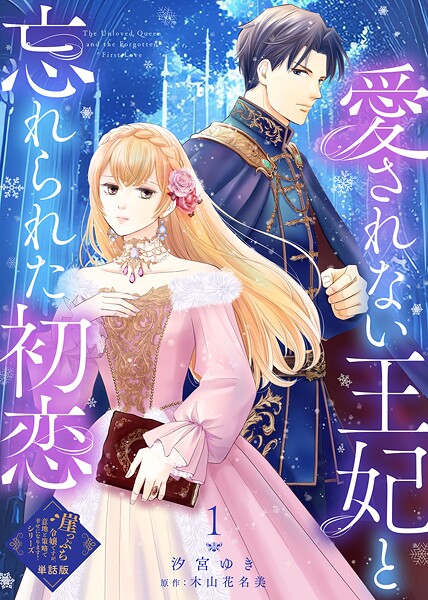 【単話版】愛されない王妃と忘れられた初恋（1）崖っぷち令嬢ですが、意地と策略で幸せになります！シリーズ