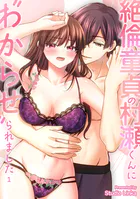 絶倫童貞の村瀬くんに’わからせ’られました【TL版】（単話）