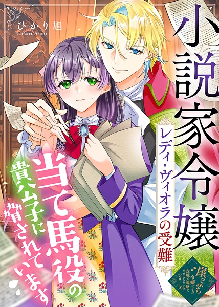 小説家令嬢レディ・ヴィオラの受難〜当て馬役の貴公子に脅されています〜 1