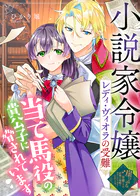 小説家令嬢レディ・ヴィオラの受難〜当て馬役の貴公子に脅されています〜
