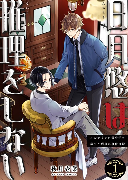 【合本版】日月悠は推理をしない〜インテリアの貴公子と訳アリ刑事の事件目録〜（1）【描き下ろしおまけ付き】