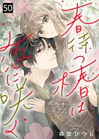 春待つ椿は恋に咲く（50）