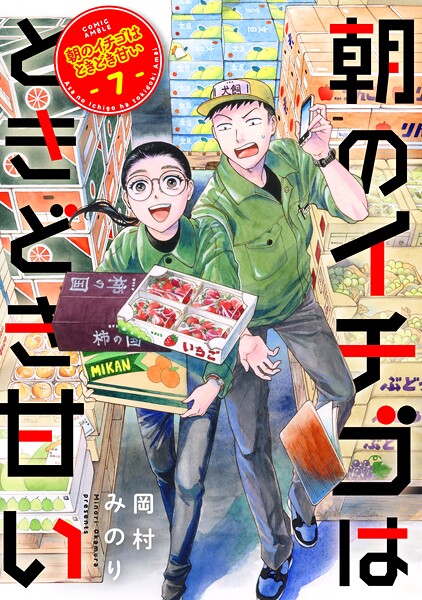 朝のイチゴはときどき甘い（7）