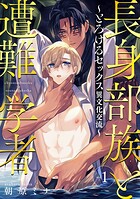 長身部族と遭難学者〜とろけるセックス異文化交流〜 vol.1