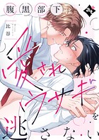 腹黒部下は愛されウサギを逃さない【単話版/比谷】ダウナー系上司と絶倫部下のあまあまエッチBL（1）