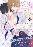 先生ごめん、もっとシたい【単話版/巳蛇百にけ】ダウナー系上司と絶倫部下のあまあまエッチBL（2）