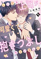 しごでき上司が可愛くて抱きつぶしちゃいました【単話版/三枝真弓】ダウナー系上司と絶倫部下のあまあまエッチBL（3）