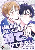 神原部長の飼い犬は待てができない【単話版/山本太輔】ダウナー系上司と絶倫部下のあまあまエッチBL（4）