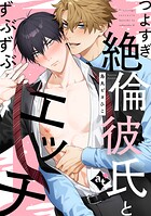 【単話版】ダウナー系上司と絶倫部下のあまあまエッチBL（単話）