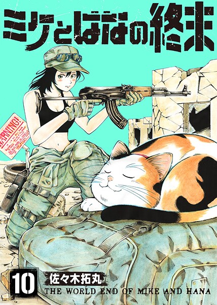 ミケとはなの終末【期間限定 無料お試し版】
