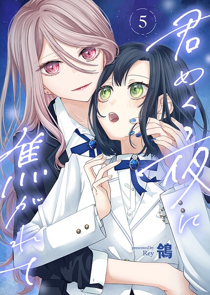君めく夜に焦がれて【期間限定 無料お試し版】