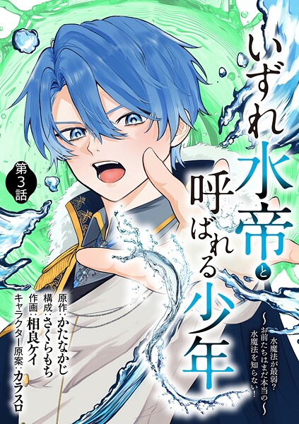 いずれ水帝と呼ばれる少年 〜水魔法が最弱？ お前たちはまだ本当の水魔法を知らない！〜【期間限定 無料お試し版】