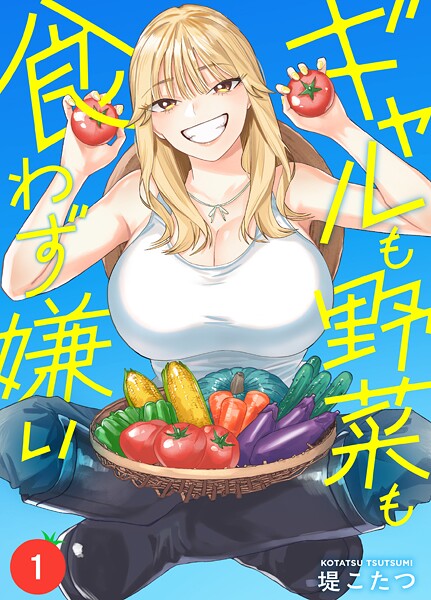 ギャルも野菜も食わず嫌い【期間限定 無料お試し版】