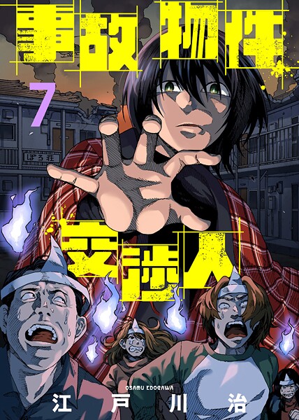 事故物件交渉人【期間限定 無料お試し版】