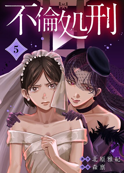 不倫処刑【期間限定 無料お試し版】