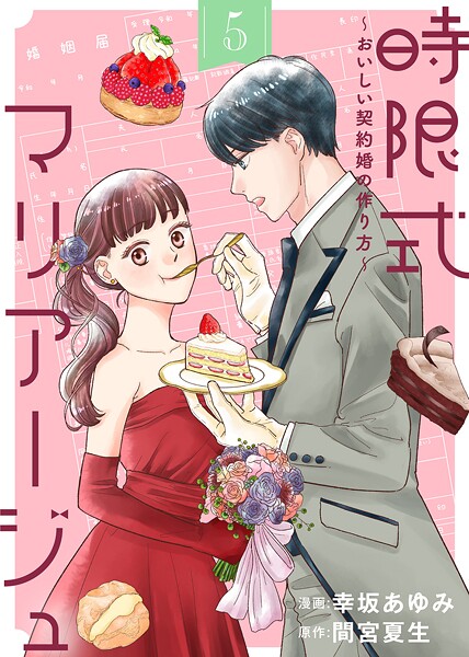 時限式マリアージュ〜おいしい契約婚の作り方〜【期間限定 無料お試し版】