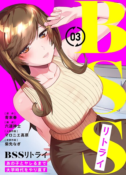 BSSリトライ〜あの子とヤレるまで大学時代をやり直す〜【期間限定 無料お試し版】