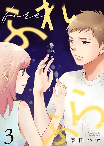 ふれふら【期間限定 無料お試し版】