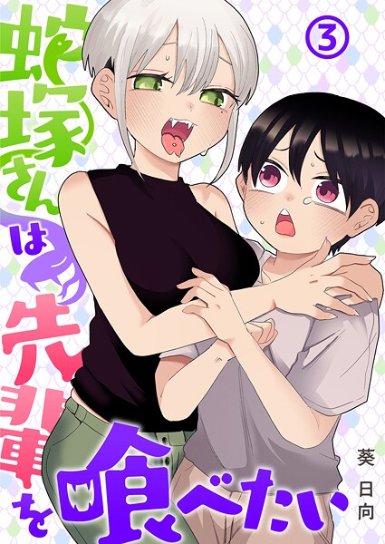 蛇塚さんは先輩を喰べたい【期間限定 無料お試し版】