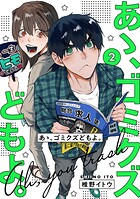 【単行本版】あゝ、ゴミクズどもよ。 2