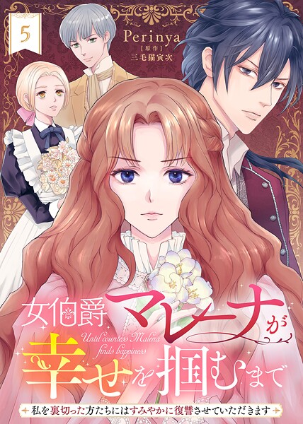 女伯爵マレーナが幸せを掴むまで〜私を裏切った方たちにはすみやかに復讐させていただきます〜（5）