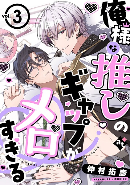 俺様な推しのギャップがメロすぎる(単話)