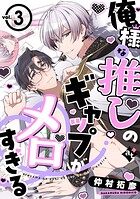 俺様な推しのギャップがメロすぎる vol.3