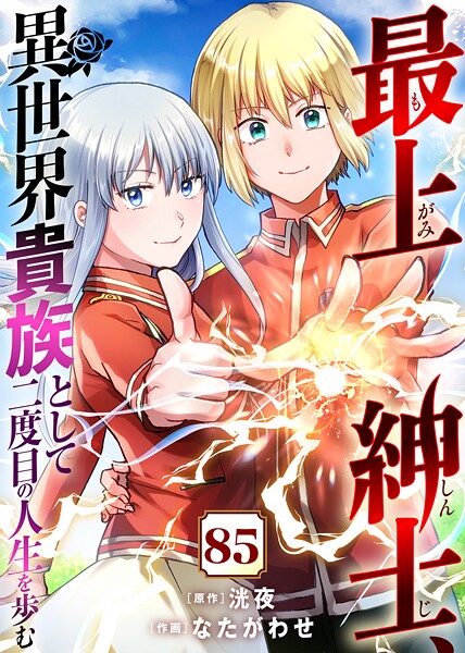 最上紳士、異世界貴族として二度目の人生を歩む(単話)